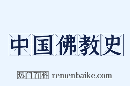 中国佛教史是什么意思的图片